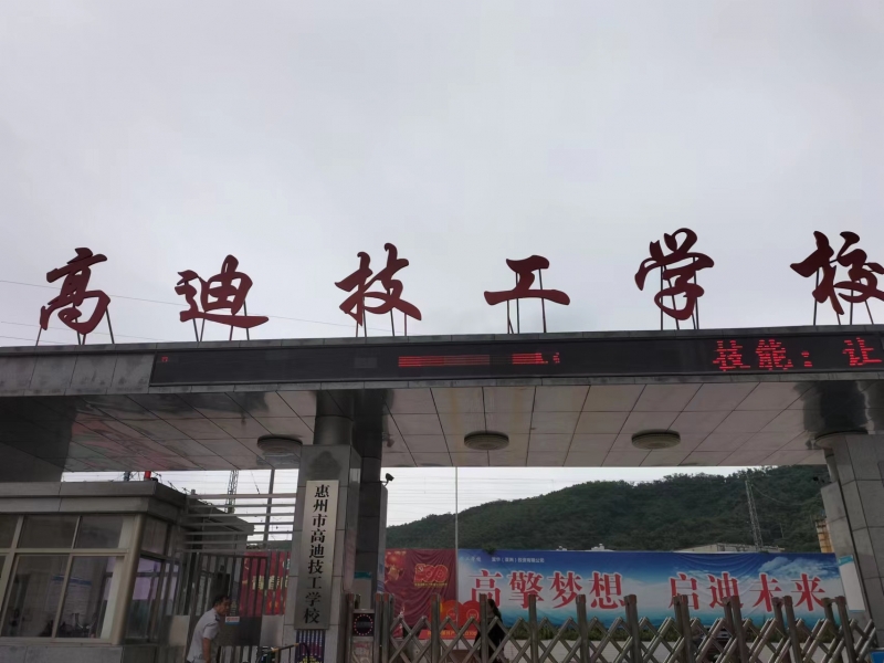 惠州市高迪技工學(xué)校