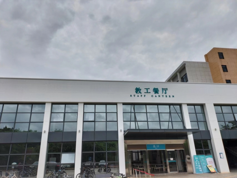 惠州學(xué)院教工餐廳